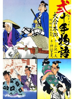 cover image of 弐十手物語 大合本: 28(82.83.84巻)